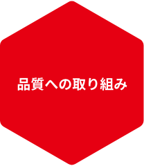 品質への取り組み