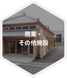 商業・その他施設