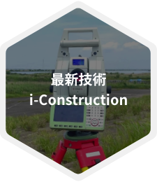 最新技術・i-construction